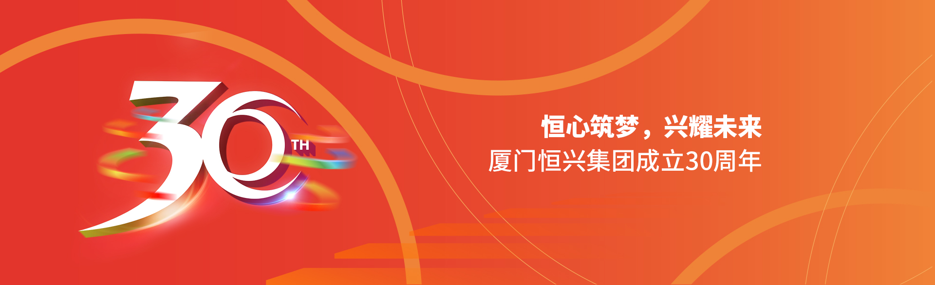 恒心筑夢(mèng)，興耀未來(lái)！廈門(mén)恒興集團(tuán)30周年